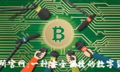   TP钱包交易所官网：一种安全便捷的数字货币交