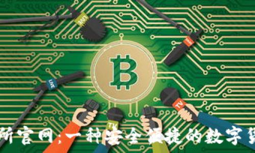   
TP钱包交易所官网：一种安全便捷的数字货币交易平台
