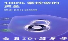 如何查看TP钱包的交易ID：简单步骤与常见问题解