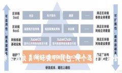币放在交易所还是TP钱包：哪个选择更安全？