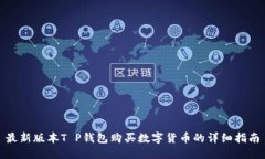 最新版本T P钱包购买数字货币的详细指南