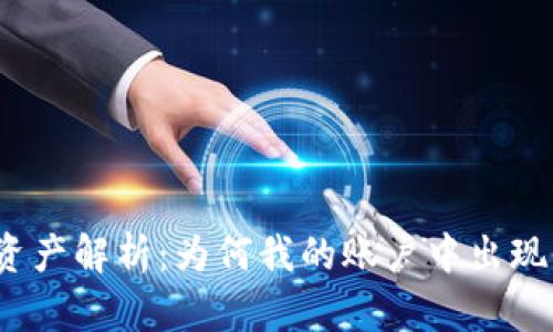 tP钱包新增资产解析：为何我的账户中出现了陌生资产？