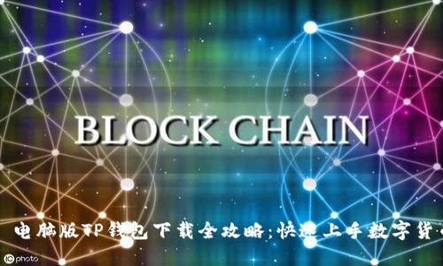 ### 电脑版TP钱包下载全攻略：快速上手数字货币管理