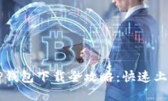 ### 电脑版TP钱包下载全攻略：快速上手数字货币