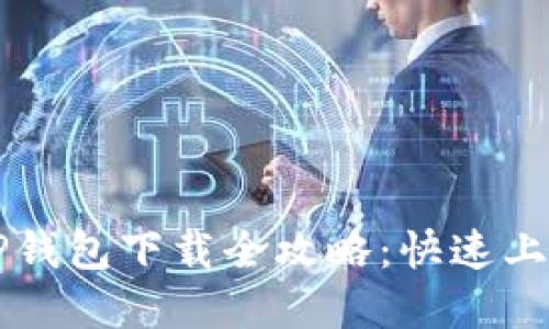 ### 电脑版TP钱包下载全攻略：快速上手数字货币管理