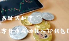 生成的和关键词如下：如何将数字货币成功转入