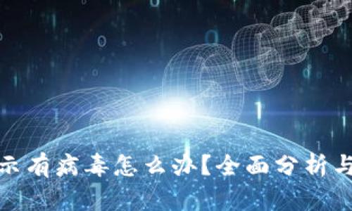 TP钱包提示有病毒怎么办？全面分析与安全措施