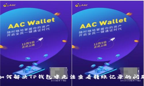 如何解决TP钱包中无法查看转账记录的问题