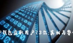 TP钱包盗取用户13亿：真相与警惕