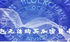 为什么TP钱包无法购买加密货币及解决方案