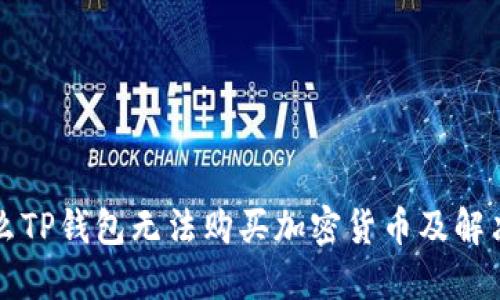 为什么TP钱包无法购买加密货币及解决方案