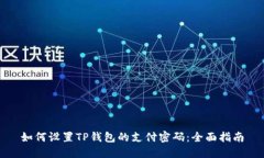 如何设置TP钱包的支付密码：全面指南