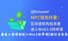 普通人能顺利进入Web3世界吗？探讨与分析