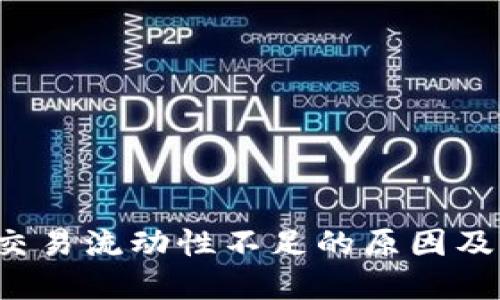  TP钱包交易流动性不足的原因及解决方案