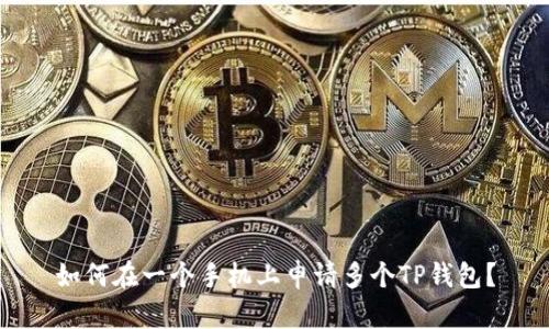 如何在一个手机上申请多个TP钱包？