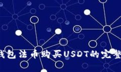 t p钱包法币购买USDT的完整指南