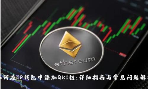 如何在TP钱包中添加QKI链：详细指南与常见问题解答