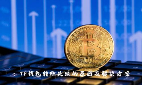 : TP钱包转账失败的原因及解决方案