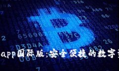 t p钱包官方app国际版：安全便捷的数字资产管理
