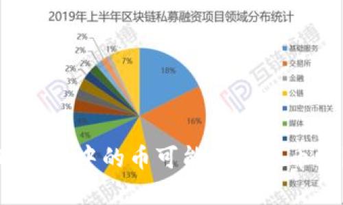 TP钱包中的币可能会有假币吗？
