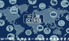 探秘TP钱包：为何无法一次性卖出所有数字资产？