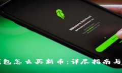 新版TP钱包怎么买新币：详尽指南与注意事项