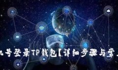 怎么用手机号登录TP钱包？详细步骤与常见问题解
