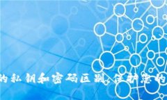 懂得t p钱包的私钥和密码区别，保护您的数字资