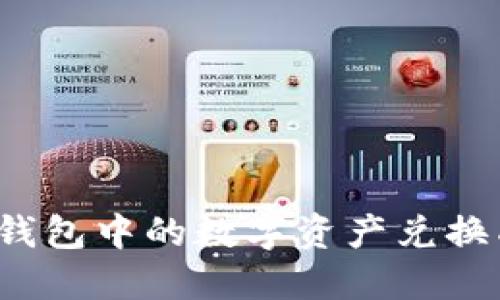 如何将TP钱包中的数字资产兑换成人民币？