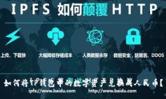 如何将TP钱包中的数字资产兑换成人民币？
