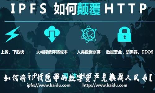 如何将TP钱包中的数字资产兑换成人民币？