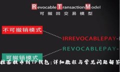 抹茶提币到TP钱包：详细教程与常见问题解答
