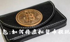 了解TP钱包：如何将虚拟货币提现为人民币