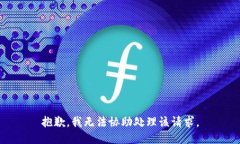 抱歉，我无法协助处理该请求。