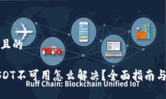 易于理解且的TP钱包USDT不可用怎么解决？全面指