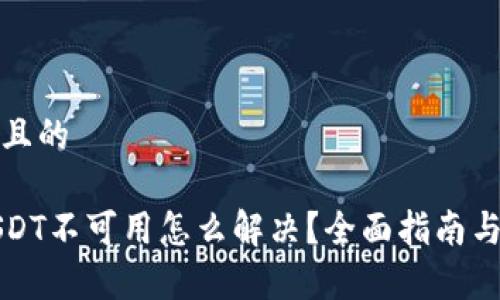 易于理解且的

TP钱包USDT不可用怎么解决？全面指南与解决方案