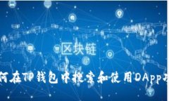 # 如何在TP钱包中搜索和使用DApp功能