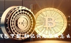:TP钱包下架：助记词忘了该怎么办？