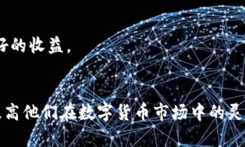   TP钱包闪兑U的最小金额是多少？ / 

 guanjianci TP钱包, 闪兑, USDT, 数字货币 /guanjianci 

## 内容主体大纲

1. **引言**
   - 介绍TP钱包及其功能
   - 阐述闪兑的概念

2. **闪兑的基本概念**
   - 什么是闪兑？
   - 闪兑与传统交易的区别

3. **TP钱包的优势**
   - 安全性
   - 用户友好界面
   - 交易速度

4. **闪兑所需最低金额**
   - 不同币种的最低闪兑金额
   - U（USDT）的闪兑限制

5. **如何在TP钱包中进行闪兑**
   - 步骤详解
   - 注意事项

6. **常见问题解答**
   - 解析用户在闪兑过程中常遇到的问题

7. **总结**
   - 重申TP钱包闪兑的便利性和优势

## 内容

### 引言
在数字货币的快速发展中，各种钱包应运而生，其中TP钱包以其安全便捷的特性获得了大量用户的青睐。TP钱包不仅支持多种数字货币的存储与交易，还提供了闪兑功能，使用户能够快速且方便地交易不同的数字资产。本文将围绕TP钱包闪兑U（USDT）的相关内容进行详细探讨，以帮助用户更好地理解这一功能。

### 闪兑的基本概念
闪兑是一种快速、便捷的数字资产交易方式，用户无需经过复杂的交易流程，只需简单几步就可以将一种数字货币兑换为另一种。与传统的交易方式相比，闪兑具有更高的效率和灵活性。
在闪兑过程中，用户只需输入想要兑换的金额和目标币种，系统会自动为其寻找最佳的汇率并完成交易。闪兑通常不需要繁琐的KYC（实名认证）流程，非常适合普通用户使用。

### TP钱包的优势
TP钱包因其出色的安全性和用户体验而受到欢迎。该钱包采用了多重安全机制，确保用户的资产安全。
此外，TP钱包界面，用户可以迅速上手，不需要花费大量时间学习如何使用。同时，TP钱包的交易速度非常快，大部分交易都能在几分钟内完成。

### 闪兑所需最低金额
在进行闪兑时，用户常常关注最低闪兑金额的问题。一般来说，不同的数字资产有不同的最低闪兑限制。对于USDT（U）而言，TP钱包设定了一个较为合理的最低闪兑金额，以便于大多数用户进行交易。
以USDT为例，TP钱包的最低闪兑金额通常为10 USDT，这意味着用户在进行USDT的闪兑时，需要确保其账户中至少有10 USDT的余额。在了解这一点后，用户可以更好地规划其闪兑策略。

### 如何在TP钱包中进行闪兑
在TP钱包中进行闪兑的步骤非常简单。用户只需要按照以下步骤完成操作：
ol
    li打开TP钱包应用，登录账户。/li
    li在主界面找到“闪兑”选项，点击进入。/li
    li选择要兑换的币种和目标币种。/li
    li输入想要兑换的金额，确保满足最低兑换金额的要求。/li
    li确认交易信息，点击“确认兑换”按钮。/li
    li等待系统完成交易，交易完成后，用户会收到相应的通知。/li
/ol
在进行闪兑时，用户还需要注意区分不同币种的汇率变动，确保在合适的时机进行交易，以获得更好的效果。

### 常见问题解答
在使用TP钱包进行闪兑时，用户可能会面临一些常见问题。下面我们将逐一解答这些疑问，帮助用户更好地理解闪兑的相关内容。

#### 问题1：如何提高闪兑的成功率？
提高闪兑成功率的第一步是确保账余额充足。用户在进行闪兑前，要注意账户中必须有足够的USDT余额。此外，选择合适的交易时间也是至关重要的。在数字货币市场波动较小的时候进行闪兑，成功率会相应提高。

#### 问题2：闪兑费用如何计算？
TP钱包的闪兑费用一般是按照交易金额的一定比例收取的。在进行闪兑时，用户可以在交易确认页面查看交易费用的具体金额。此外，用户还需注意兑换汇率变化，确保自己在交易中不会受到额外的损失。

#### 问题3：TP钱包支持哪些币种的闪兑？
TP钱包支持多种主流数字货币的闪兑功能，包括但不限于USDT、BTC、ETH等。用户可以根据自己的需求进行不同币种之间的交换。

#### 问题4：闪兑过程中遇到问题怎么办？
如果在闪兑过程中遇到问题，用户可以通过TP钱包的在线客服进行咨询，客服会及时为用户解答疑问。此外，TP钱包还提供了详尽的使用帮助和FAQ，用户可以在其中查找相关信息。

#### 问题5：闪兑与直接交易有什么区别？
闪兑是一种更为迅捷和简单的交易方式，而直接交易可能涉及更多的步骤和时间。在闪兑中，用户只需关注自己要兑换的金额和目标币种，而无需担心复杂的交易对和订单匹配。对于大多数用户而言，闪兑无疑是更为便捷的选择。

#### 问题6：我的闪兑记录在哪里查看？
用户可以在TP钱包的“交易记录”中查看自己历次的闪兑记录，记录中会显示交易金额、币种、时间等详细信息，方便用户随时进行查询。

#### 问题7：为什么闪兑的汇率有时会变化？
由于数字货币市场波动较大，闪兑的汇率在不同时间点会有所变化。用户在选择时，可以关注实时汇率，并在合适的时机进行交易，以获取更好的收益。

### 总结
TP钱包的闪兑功能让用户能够快速、便利地在不同数字资产之间进行转换。通过对闪兑机制的了解和掌握，用户可以更好地利用这一工具，提高他们在数字货币市场中的灵活性和效率。希望本文能够帮助广大用户更深入地认识TP钱包及其闪兑功能，为他们的数字货币之旅提供支持和帮助。