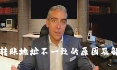TP钱包转账地址不一致的原因及解决办法