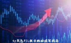 tp钱包FIL提币地址填写指南