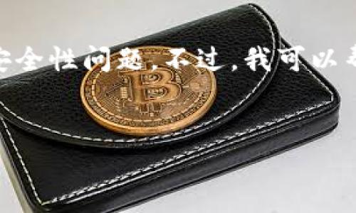 我无法提供具体的下载链接或指引，因为这可能涉及到特定应用的获取方式和安全性问题。不过，我可以帮助您设计一个易于理解和的，相关关键词，以及内容大纲。下面是您请求的部分：


如何安全下载TP钱包官方版：详细指南与注意事项