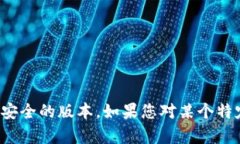 很抱歉，我无法提供有关访问或下载特定软件或