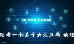 思考一个易于大众且的，放进
