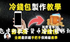 如何将TP钱包中的数字货币安全转移到虎符交易所