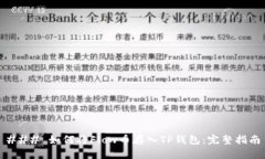 ### 如何将Flow币存入TP钱包：完整指南