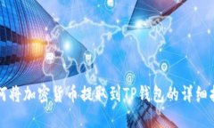 如何将加密货币提取到TP钱包的详细指南