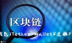 如何通过TP钱包（Tether Wallet）兑换PI币：全面指南