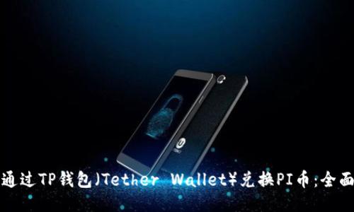 如何通过TP钱包（Tether Wallet）兑换PI币：全面指南