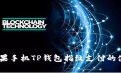 全面解析：苹果手机TP钱包指纹支付的使用与安全